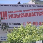 В Иркутске планируется ужесточение мер борьбы с несанкционированной торговлей и незаконной рекламой.